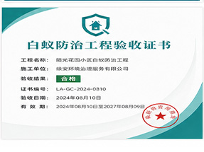桂林市全州县白蚁防治工程专业承包资质